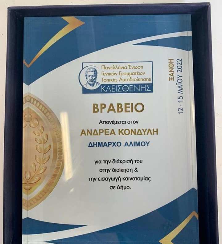 Βράβευση του Δημάρχου Αλίμου, Ανδρέα Κονδύλη, στη Ξάνθη 