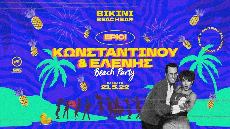 Ένα «Κωνσταντίνου και Ελένης» πάρτι στο Bikini Beach