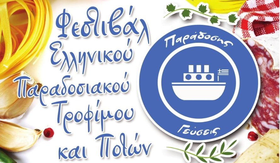 Ξεκινά αύριο το τετραήμερο φεστιβάλ «Παράδοσης Γεύσεις» στον Άλιμο