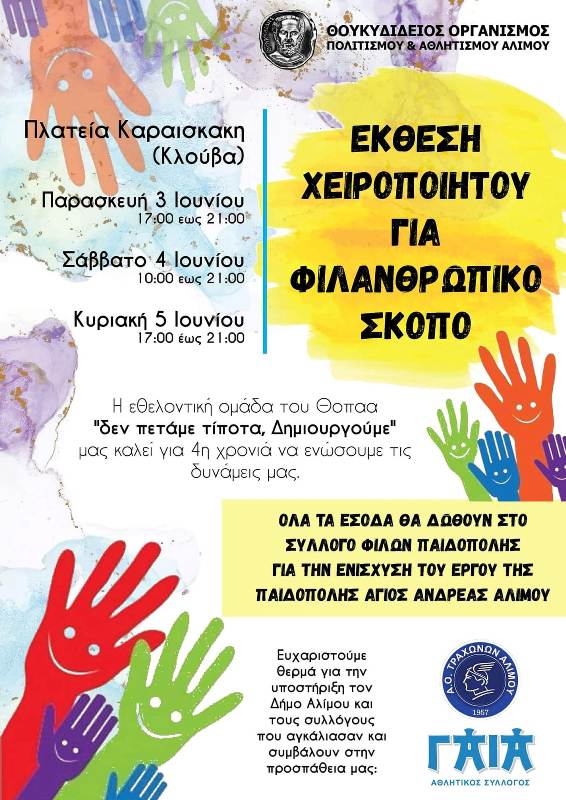 Έκθεσης της ομάδας «Δεν πετάμε τίποτα. Δημιουργούμε» για την ενίσχυση της Παιδόπολης Αλίμου