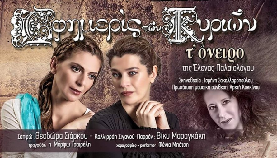 Απόψε η παράσταση «Εφημερίς των Κυριών: Το όνειρο» στη θεατρική σκηνή Αλίμου