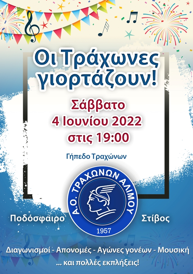 Οι Τράχωνες γιορτάζουν
