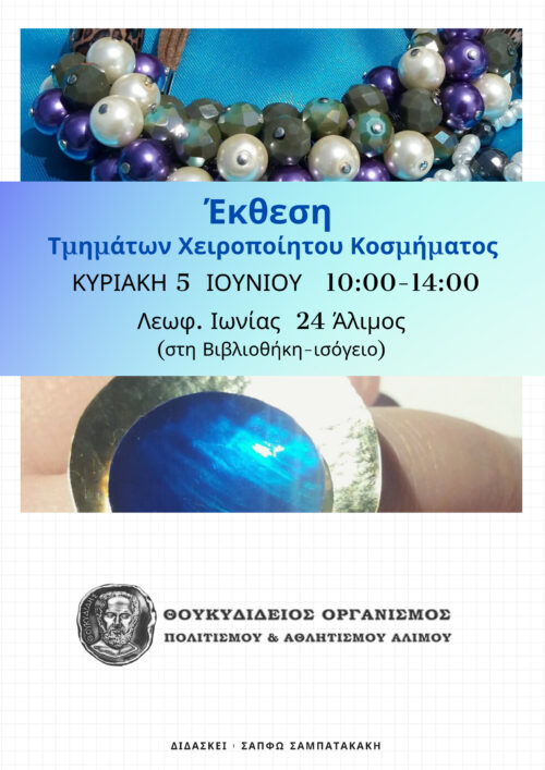 Έκθεση των τμημάτων χειροποίητου κοσμήματος του ΘΟΠΑΑ