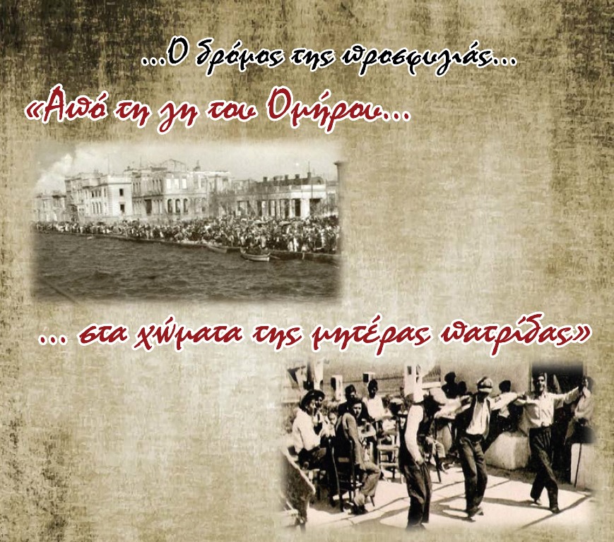 Ο Σύλλογος Οικισμού Εκτελωνιστών Αλίμου παρουσιάζει την εκδήλωση «Ο δρόμος της προσφυγιάς: Από τη γη του Ομήρου στα χώματα της μητέρας πατρίδας»