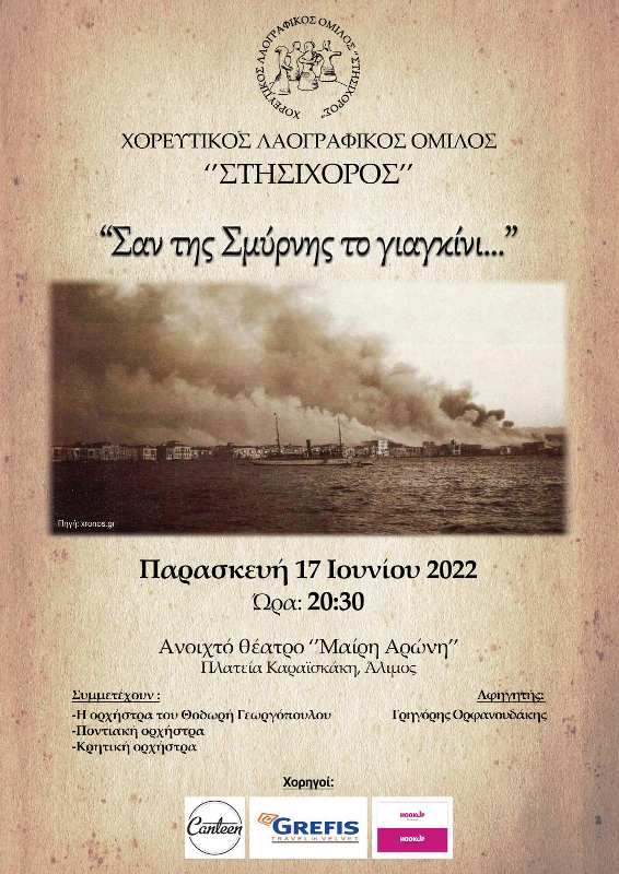  «Σαν της Σμύρνης το γιαγκίνι…»: Η εκδήλωση του Χορευτικού Λαογραφικού Ομίλου «ΣΤΗΣΙΧΟΡΟΣ»