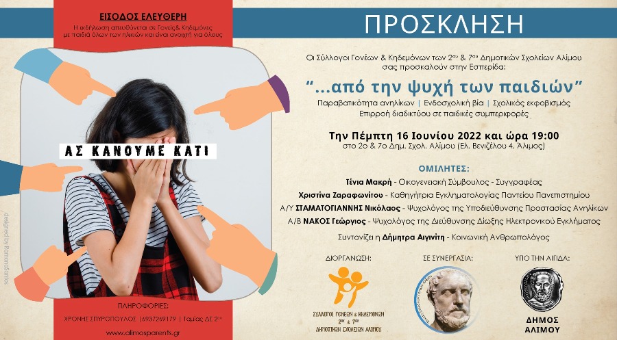 Την Πέμπτη η ημερίδα για την ενδοσχολική βία και την παραβατικότητα ανηλίκων στο 2ο και 7ο Δημοτικό Αλίμου