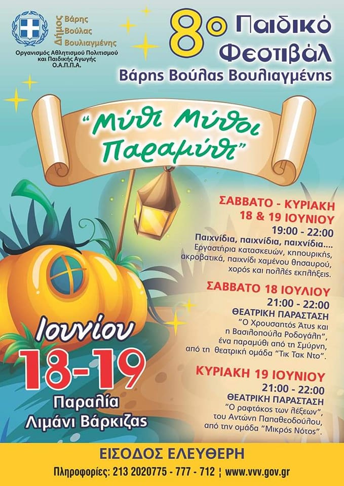 Το Σαββατοκύριακο το 8ο Παιδικό Φεστιβάλ «Μύθι Μύθοι Παραμύθι» στη Βάρκιζα