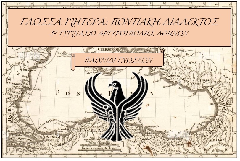 To 1ο βραβείο στον διαγωνισμό για τον Ποντιακό Ελληνισμό στο 3ο Γυμνάσιο Αργυρούπολης