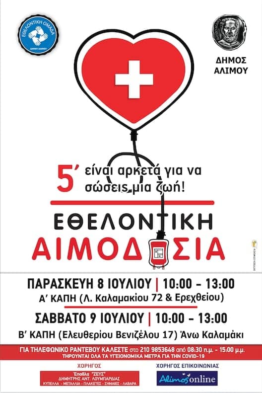 Την επόμενη εβδομάδα διοργανώνεται η επόμενη εθελοντική αιμοδοσία του Δήμου Αλίμου