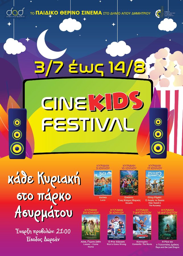 Άγιος Δημήτριος: Έρχεται το 2ο Cinekids Festival στο Στρογγυλό