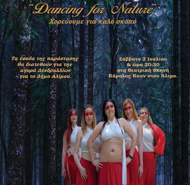 Αύριο η παράσταση του Dance group Salome by Irene Morou «Dancing for Nature»