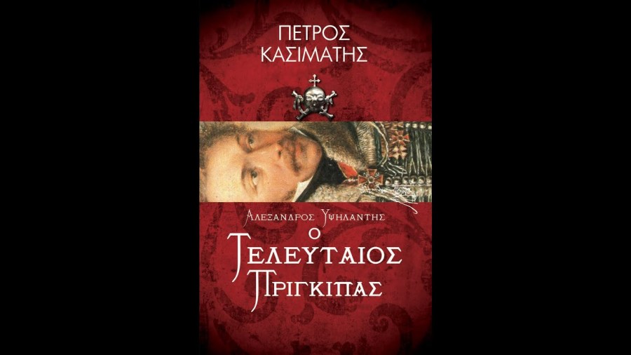 Απόψε η παρουσίαση του βιβλίου «Αλέξανδρος Υψηλάντης: Ο τελευταίος πρίγκιπας»