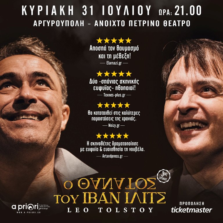 Αργυρούπολη: «Ο Θάνατος του Ιβάν Ιλίτς» στο ανοιχτό πέτρινο θέατρο