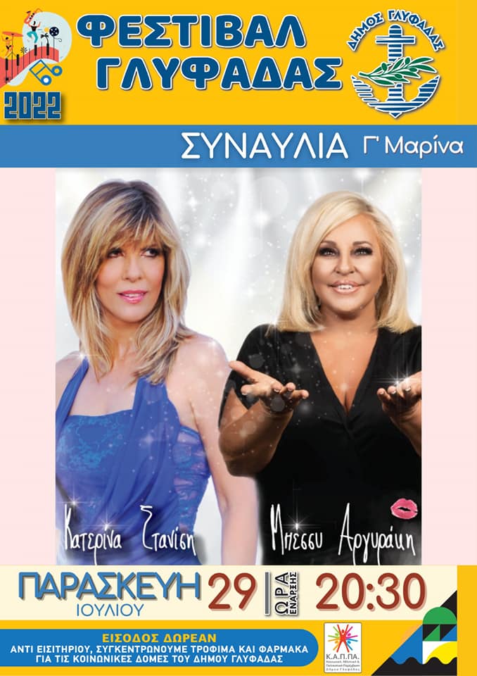 Μπέσσυ Αργυράκη – Κατερίνα Στανίση: Δωρεάν συναυλία αύριο στη Γλυφάδα