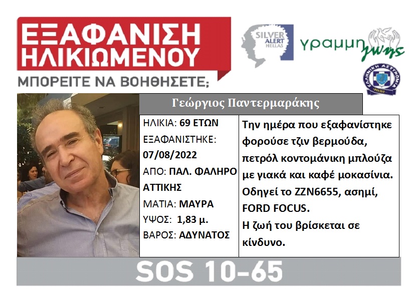 Silver Alert για τον Γεώργιο Παντερμαράκη στο Παλαιό Φάληρο 