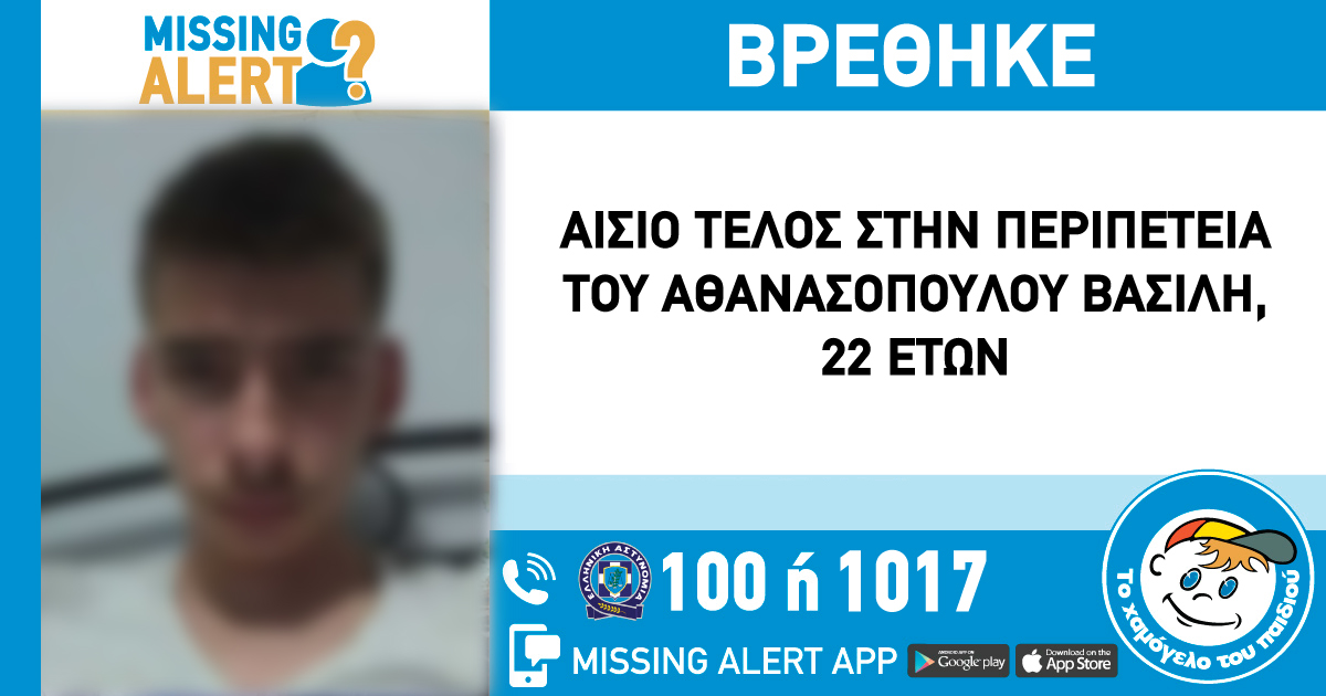 Αίσιο τέλος στην περιπέτεια του 22χρονου που εξαφανίστηκε από τον Βύρωνα