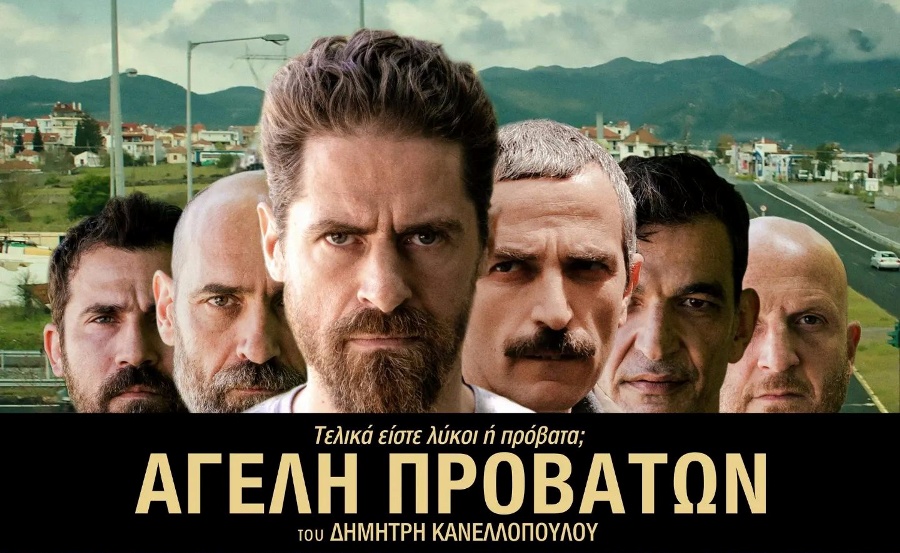 «Αγέλη προβάτων», σήμερα και αύριο στο Cine Άλιμος