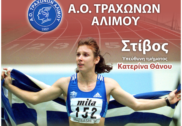 Τη Δευτέρα ξεκινούν οι προπονήσεις στίβου στον Α.Ο Τραχώνων
