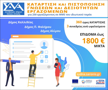 Άλιμος: Ενημέρωση για τον Γ’ κύκλο του προγράμματος «Κατάρτιση και πιστοποίηση γνώσεων και δεξιοτήτων εργαζομένων»