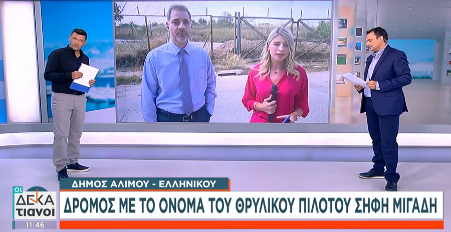 Οδός Σήφη Μηγάδη και Ωνάση: Οδοί στον Άλιμο θα πάρουν το όνομα προσώπων που σχετίζονται με την ιστορία της Ολυμπιακής
