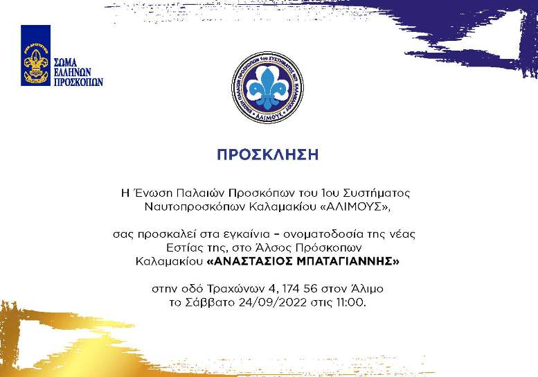 Η εστία της Ένωσης Παλαιών Προσκόπων θα ονομαστεί «Αναστάσιος Μπαταγιάννης»