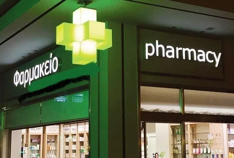Κλειστά είναι σήμερα τα φαρμακεία