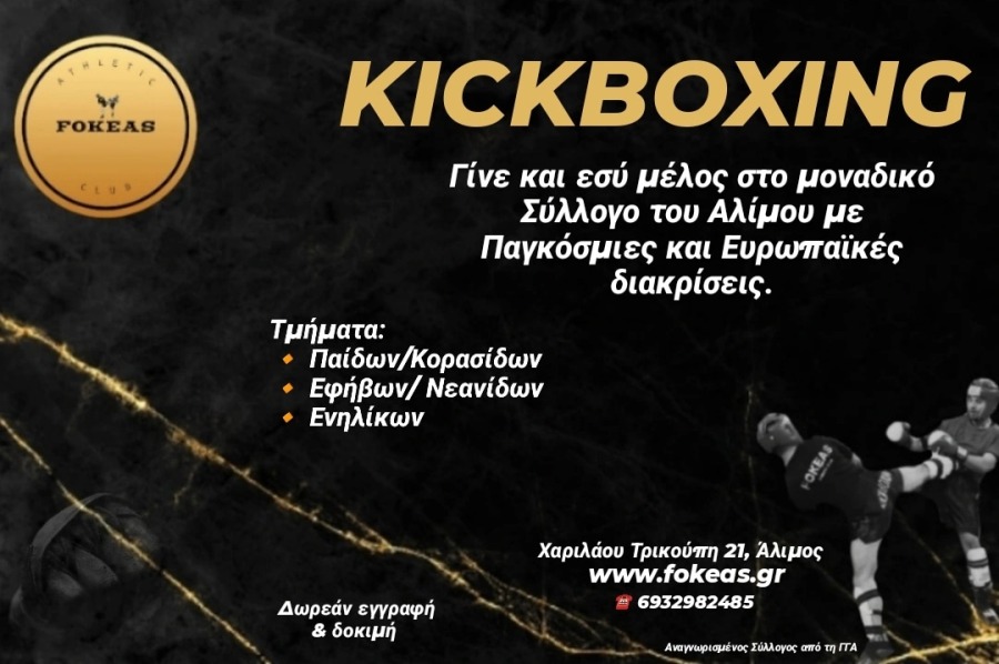 Μαθήματα kick boxing για μικρούς και μεγάλους από τον Α.Σ. «Fokeas»