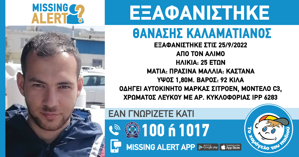 Εξαφανίστηκε από τον Άλιμο – Τον έχετε δει;