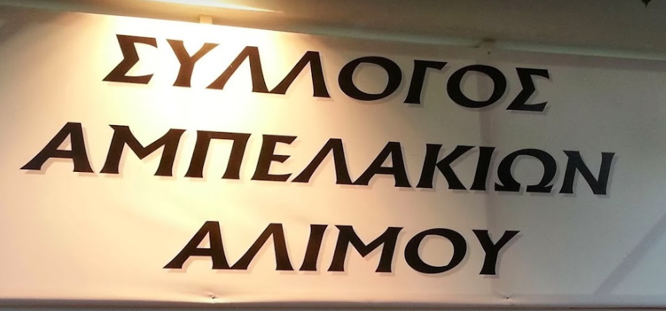 Γλέντι με χάλκινα από τον Σύλλογο Κατοίκων Αμπελακίων