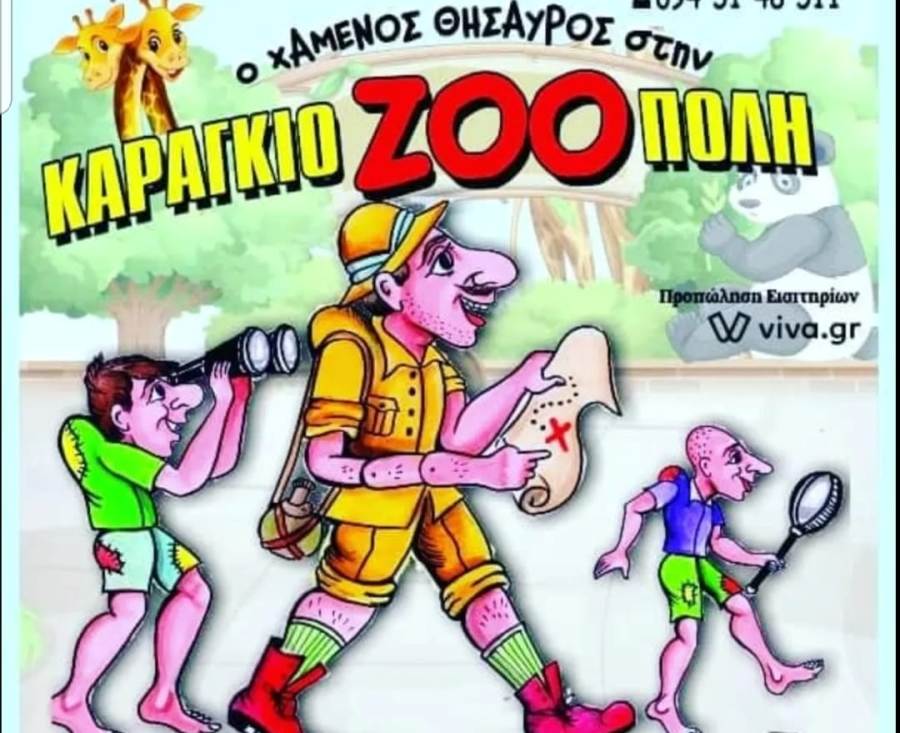 Η παράσταση του θεάτρου σκιών «Ο χαμένος θησαυρός στην ΚαραγκιοZOOπολη» στον Άλιμο