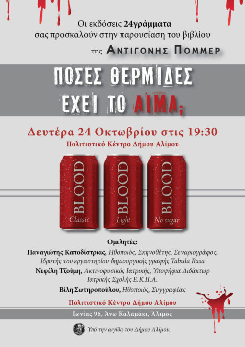 «Πόσες θερμίδες έχει το αίμα;»: Τη Δευτέρα η παρουσίαση βιβλίου της Αλιμιώτισσας Αντιγόνης Πόμμερ