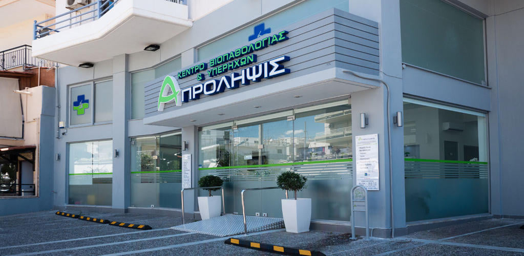 To «A-ΠΡΟΛΗΨΙΣ» διαθέτει εξειδικευμένο τμήμα Υπερήχων/Triplex