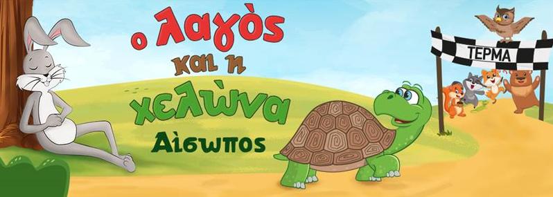 «Ο Λαγός και η Χελώνα», την Κυριακή στη θεατρική σκηνή Αλίμου «Κάρολος Κουν»