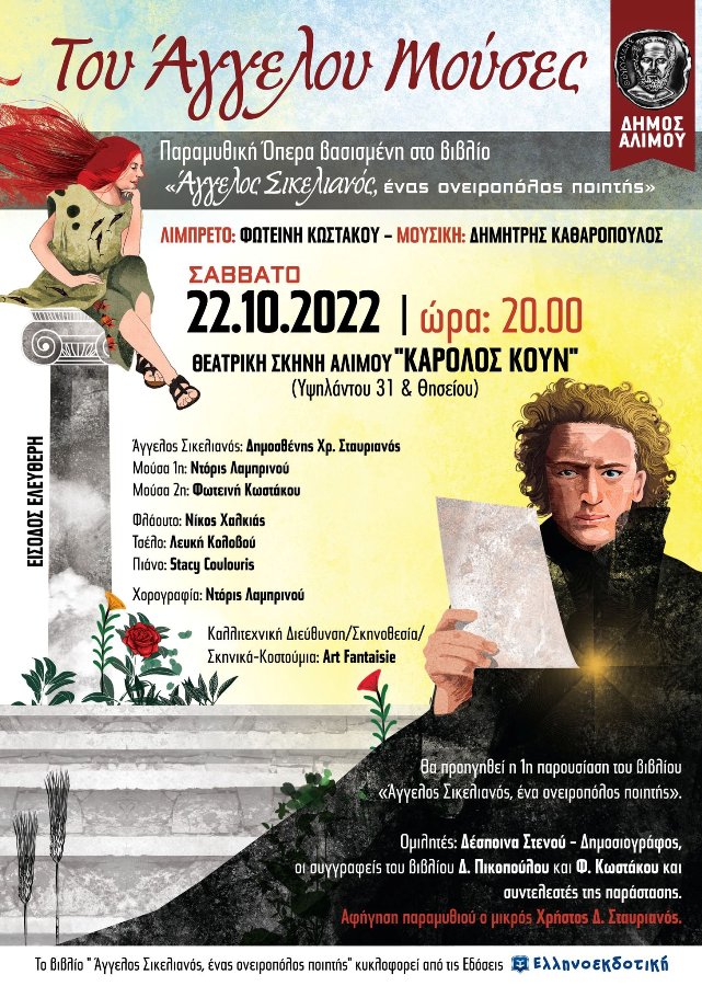 Απόψε η παραμυθική όπερα για μικρούς και μεγάλους «Του Άγγελου Μούσες»