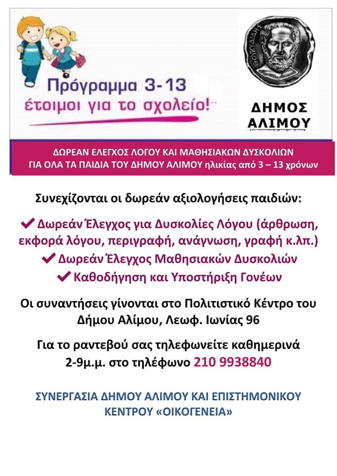 Δωρεάν αξιολογήσεις μαθησιακών δυσκολιών για τα παιδιά του Αλίμου