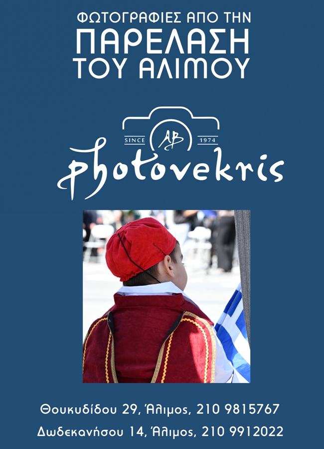 Στα PhotoVekris θα βρείτε φωτογραφίες από την παρέλαση