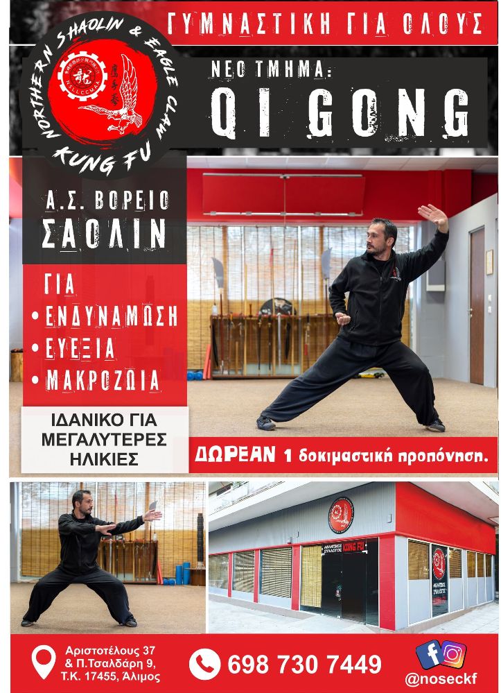 Στον αθλητικό σύλλογο «Northern Saolin» λειτουργεί νέο τμήμα Qi Gong (Τσι Κουν)