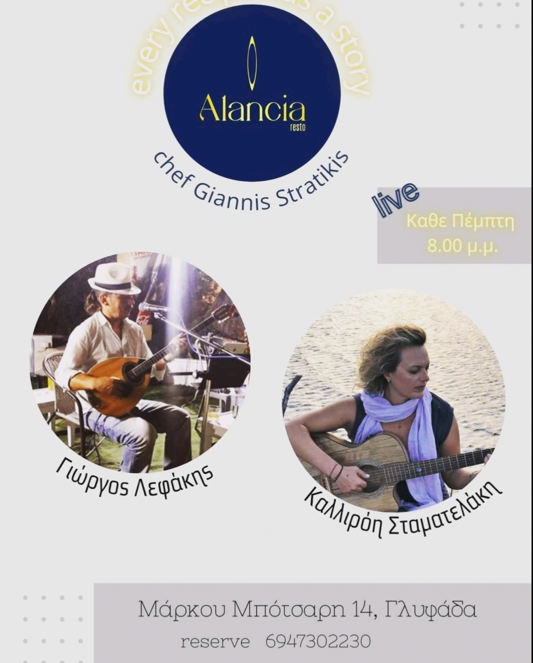 Μουσικές βραδιές στο εστιατόριο «Alancia»