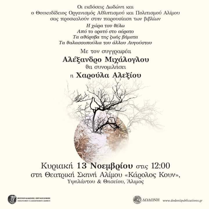 Αύριο η παρουσίαση των βιβλίων του Αλέξανδρου Μιχάλογλου στον Άλιμο– Μαζί του η Χαρούλα Αλεξίου