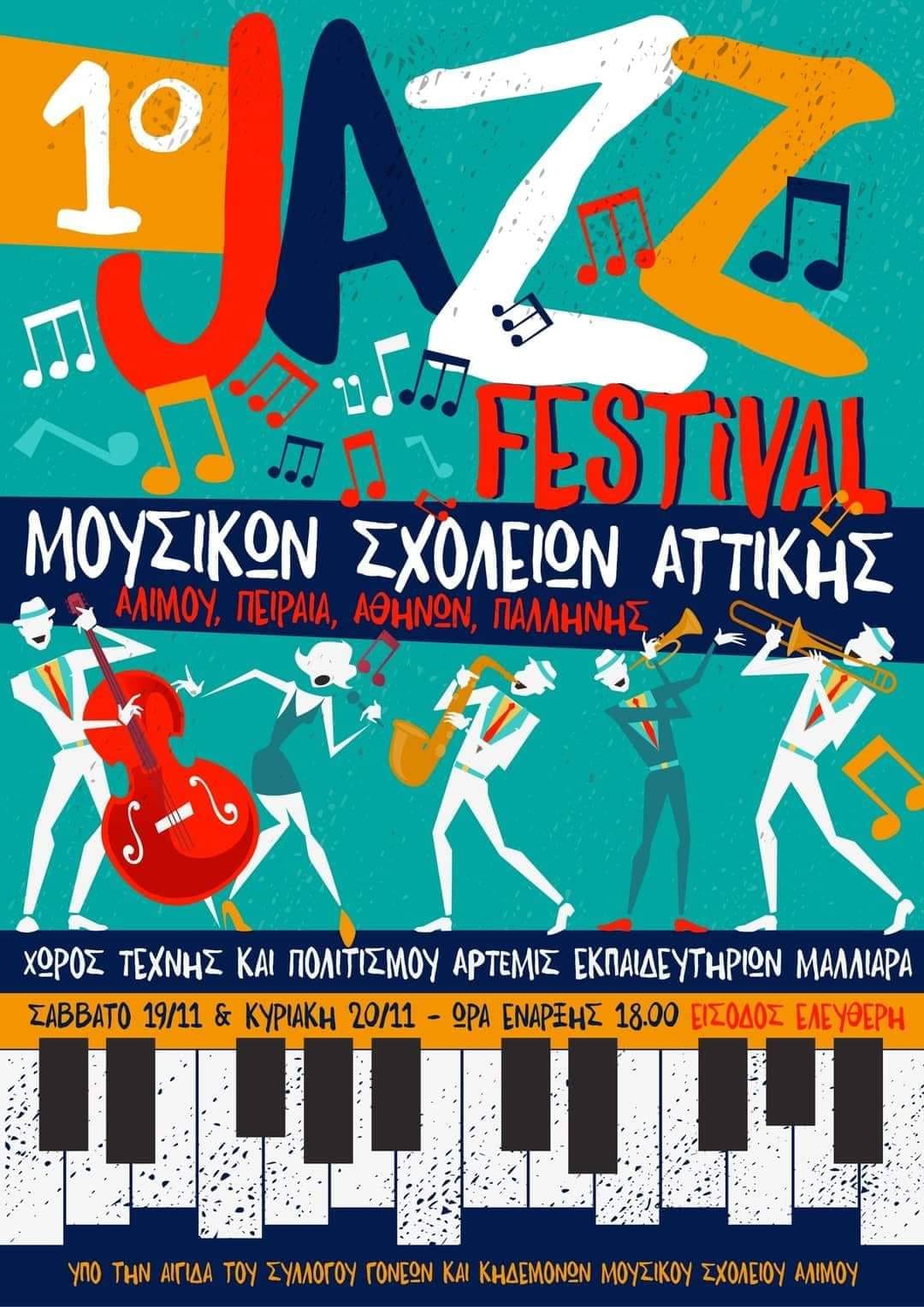 Το Μουσικό Σχολείο Αλίμου συμμετέχει στο «1ο Φεστιβάλ Τζαζ Μουσικών Σχολείων Αττικής»