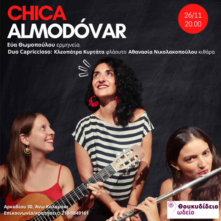Chica Almodovar: Η Ισπανία επισκέπτεται το Θουκυδίδειο Ωδείο