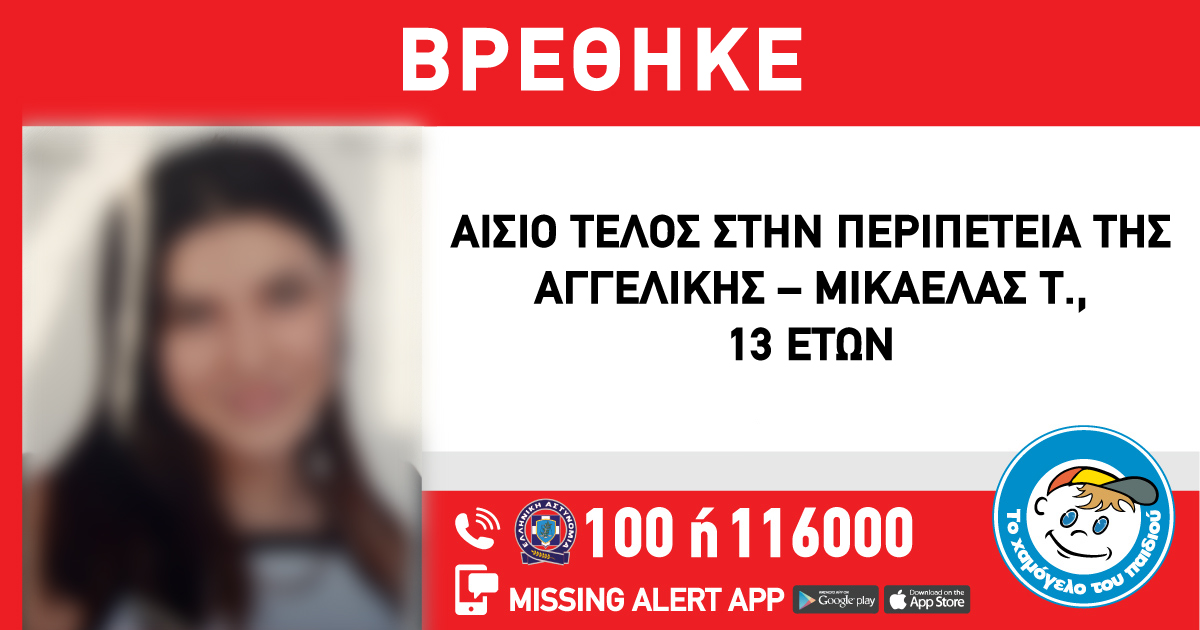 Νέα Σμύρνη: Βρέθηκε η 13χρονη Μιχαέλα – Αγγελική Τ.