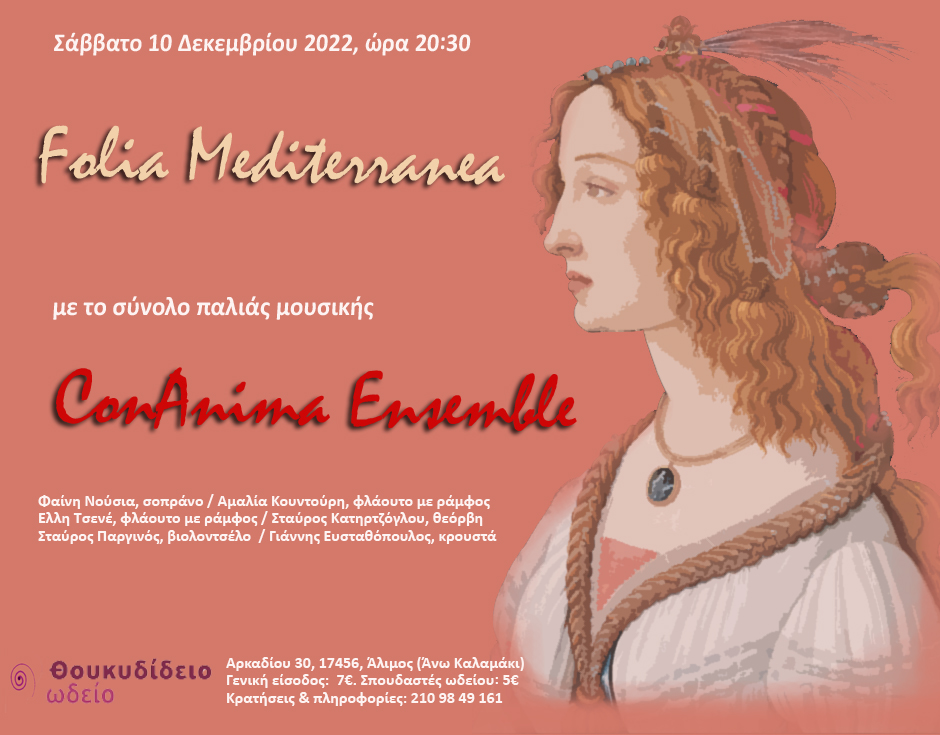 Folia Mediterranea: Ένα ταξίδι στην Ισπανία και την Ιταλία του 16ου αιώνα σε μία μοναδική συναυλία στο Θουδυδίδειο Ωδείο