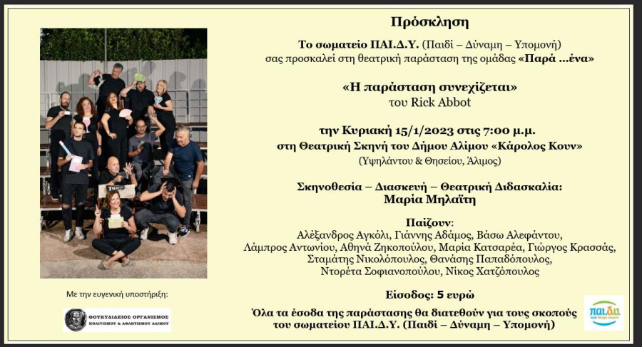 Παράσταση και κοπή πίτας για τη θεατρική ομάδα ενηλίκων «Παρά Ένα»