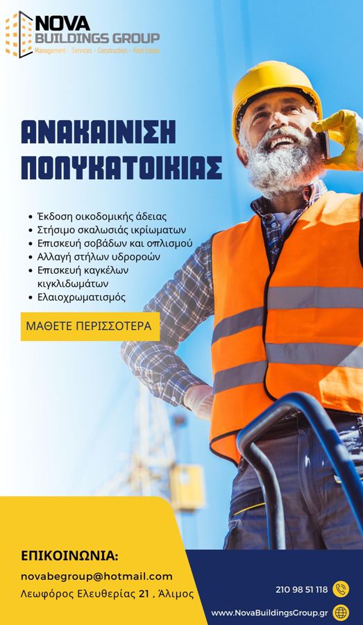 H Nova Buildings Group αναλαμβάνει την ανακαίνιση της πολυκατοικίας σας