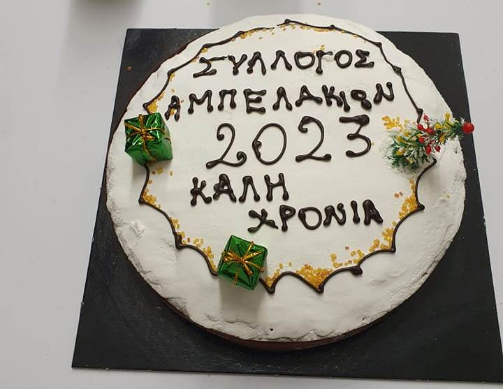 Ο Σύλλογος Κατοίκων Αμπελακίων έκοψε την πίτα του