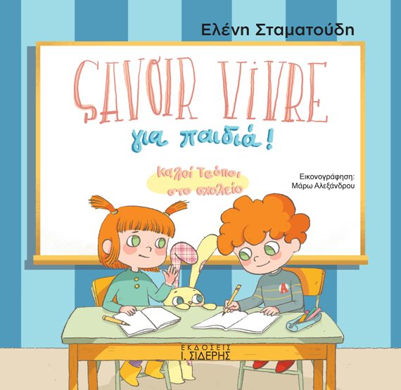 Παρουσίαση του βιβλίου «Savoir Vivre για παιδιά: Καλοί τρόποι στο σχολείο» της Ελένης Σταματούδη