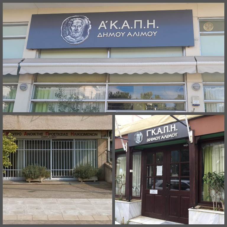 Αναβάλλονται οι προγραμματισμένες εκδηλώσεις των ΚΑΠΗ Αλίμου