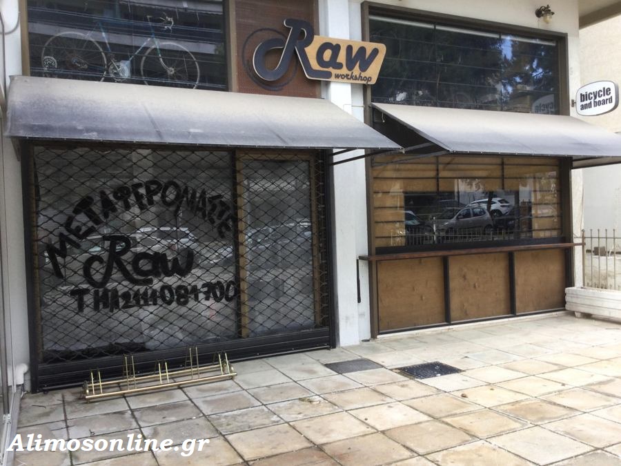 Μεταφέρεται το Raw Bikeshop