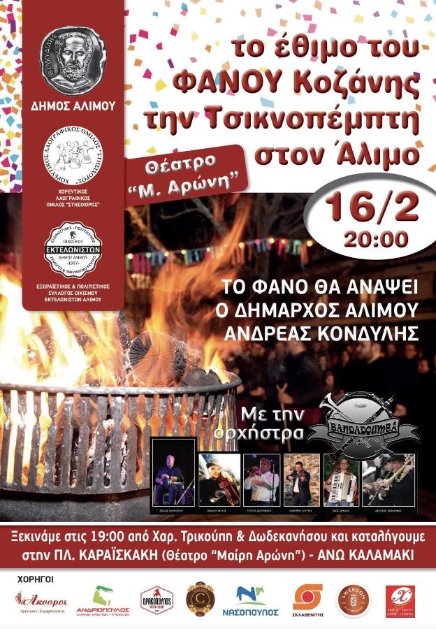 Το έθιμο των «φανών» από την Κοζάνη «έρχεται» στον Άλιμο